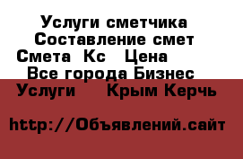 Услуги сметчика. Составление смет. Смета, Кс › Цена ­ 500 - Все города Бизнес » Услуги   . Крым,Керчь